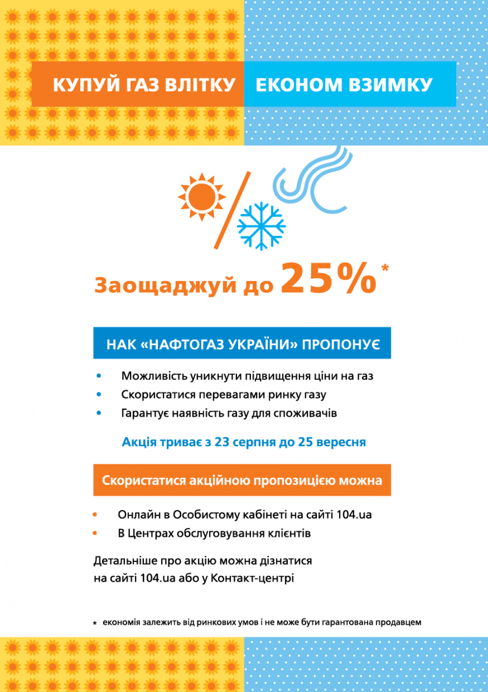 Газ на зиму 1