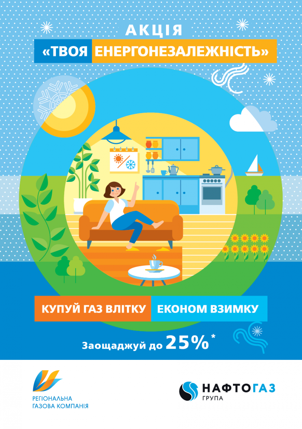 Газ на зиму 2