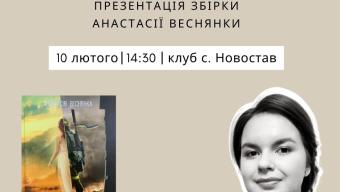 Анастасія Веснянка