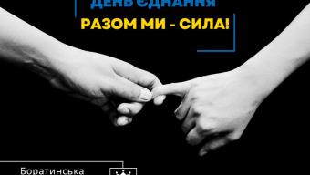 День Єднання