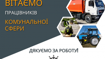 День працівників комунальної сфери
