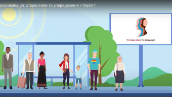 Дискримінація