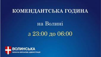 Комендантська година