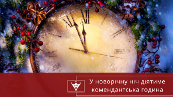 Комендантська година