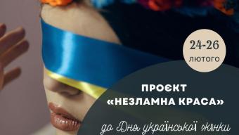 Незламна краса 1