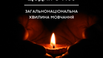 Хвилина мовчання