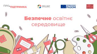 Безпечне середовище