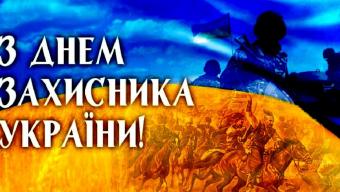 День захисника