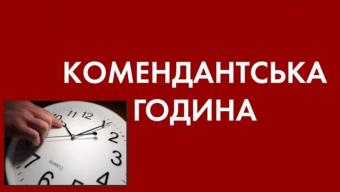 Комендантська година