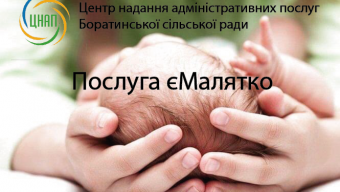 У ЦНАП почали прийом заяв за програмою єМалятко