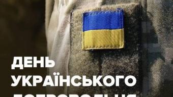День добровольця