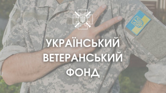 Ветеранський фонд