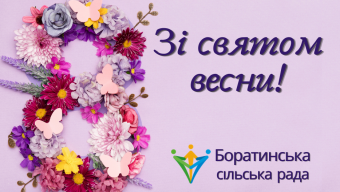 Зі святом, дорогі жінки!