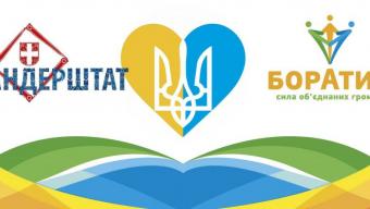 Бандерштат може перемогти у конкурсі соціальних проектів! Підтримаймо
