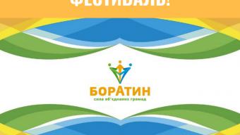 У Боратинській громаді відбудеться фестиваль