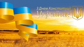 З Днем Конституції України!