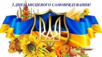 Вітаємо з Днем місцевого самоврядування!