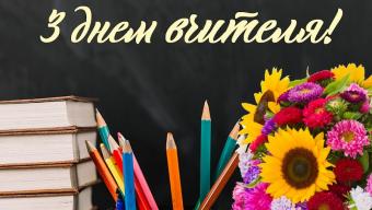 Зі святом, вчителі, творці людських душ!