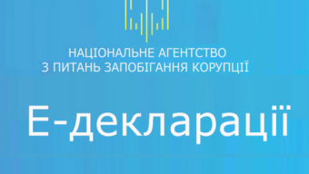 Нагадуємо про подання e-декларацій