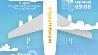 Молодь запрошують на форум