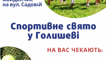 Запрошують на спортивне свято у Голишів