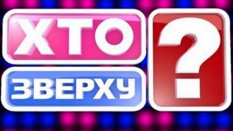 «Хто зверху» по-городищенськи: запрошують на розважальну гру