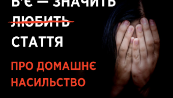 Медична допомога постраждалим від домашнього насильства: як це працює