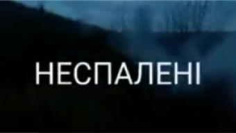 Запрошуємо на прем’єру фільму «Неспалені»