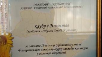 Клуб села Новостав зайняв II місце в огляді-конкурсі