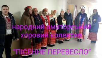 «Пісенне перевесло» вітає громаду зі святами (ВІДЕО)