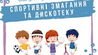 Спортивні змагання та дискотека у Боратині