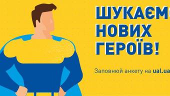Молодь запрошують до Української Академії Лідерства
