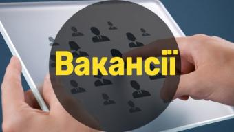 Вакансії