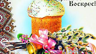 З Воскресінням Христовим!