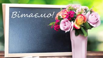 Зі святом, шановні педагоги!