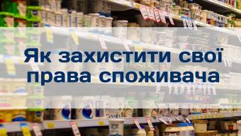 Як захистити свої права споживача