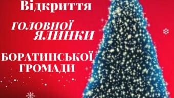 Запрошуємо на відкриття головної ялинки Боратинської громади