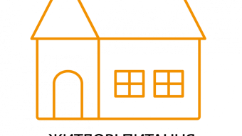 Житлові питання, реєстрація нерухомості