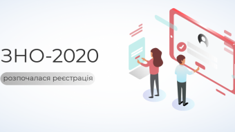 Розпочалася реєстрація на ЗНО-2020