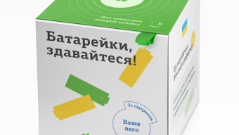 Батарейки, здавайтеся! На Фестивалі у Боратині збиратимуть використані батарейки