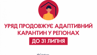 Уряд продовжив дію адаптивного карантину до 31 липня