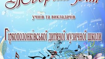 Афіша музична школа