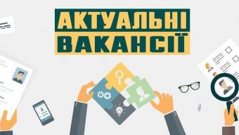 Актуальні вакансії