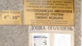Для відвідувачів Гіркополонківської амбулаторії