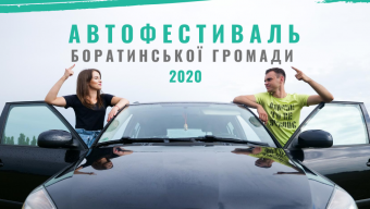 Автофестиваль у Боратині – покажуть фільм про людей громади