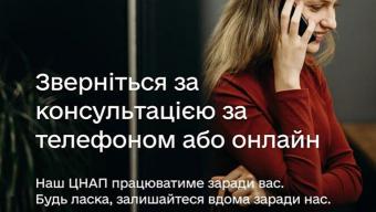 Закликаємо утриматися від відвідування ЦНАП без нагальної потреби