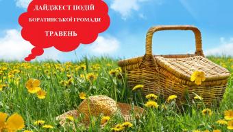 Дайджест подій Боратинської громади. ТРАВЕНЬ