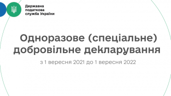Одноразове декларування