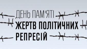 День пам'яті жертв політичних репресій