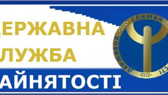 У службі зайнятості спростили процедуру подання документів